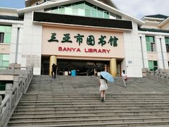 -三亚市图书馆