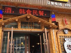 门面-元奶奶包饭(公新银浦店)