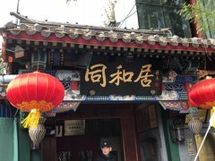 -同和居(什刹海店)