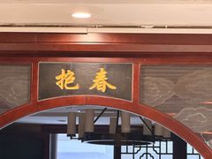 -冶春茶社(珍园店)