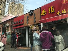 门面-王记西鎮电烤肉(汶上路店)