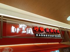 -川堂风·跷脚牛肉·乐山爆炒(宝山日月光店)