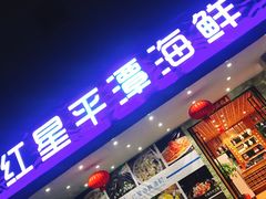 门面-海蓝海鲜馆(五四北店)