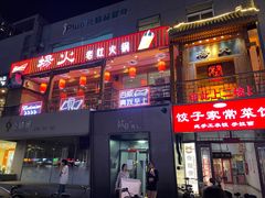 门面-杨家火锅(国美店)