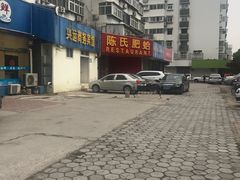 -陈氏肥蛤(小纬六路总店)
