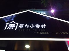 -厝内小眷村(天河南一路店)