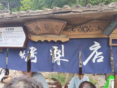 -古北烤梨