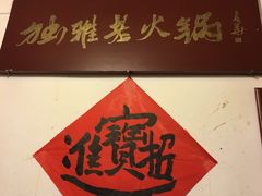 -独雅老火锅(原宏声巷店)