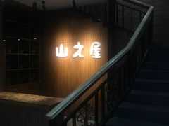 门面-山之屋炭火烧肉·生啤畅饮(大朗万科中央公园店)