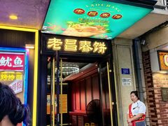 -老昌春饼(中央大街店)