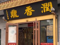 -鼎香润(德胜门内店)