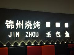 -锦州烧烤·纸包鱼(物资学院路店)