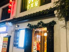 -恩你小木屋·韩式料理(南长街店)