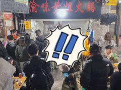 -渝味黄姐火锅(黄泥村店)