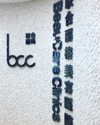 -重庆联合丽格第五医疗美容医院