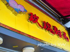 门面-玫瑰甜品(文明路店)