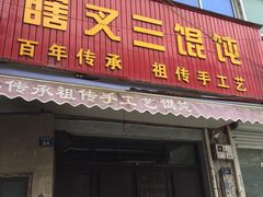门面-蟹芆三馄饨