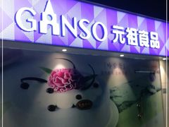 门面-GANSO元祖食品(沪青平店)