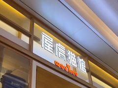 -屋虎猫馆(宝安大仟里店)