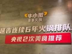 -牛小嫩串串火锅(延边大学文化城店)