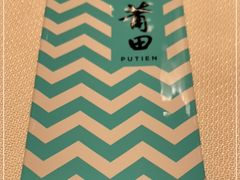 -莆田餐厅PUTIEN(西安万象天地店)