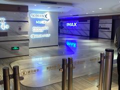 -英皇电影城(英皇集团中心IMAX店)
