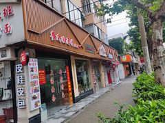 -崔氏班面馆(2号店)