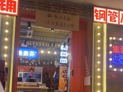 -钢管厂歆瑞源油卤串串香(春熙路太古里店)