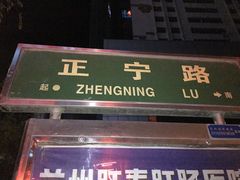 -清真老马家国华牛奶鸡蛋醪糟(正宁路店)