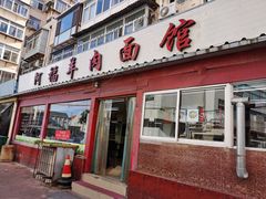 门面-阿福羊肉面馆