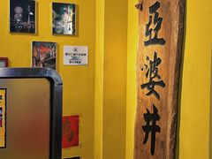 -亞婆井·劲抽面食(铂顿城店)