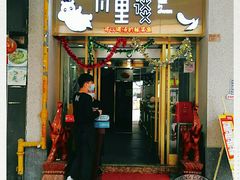 门面-川里谈·川味小馆(北京路店)