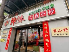 -辣小米·江西菜(长宁店)
