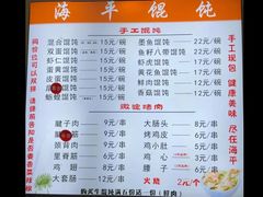 -海平馄饨(逍遥二路店)