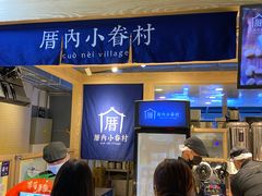 -厝内小眷村(西单大悦城店)