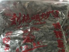 -刘艳明炒货(小心桥店)