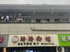 -涛涛面馆