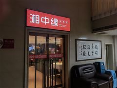 门面-湘中缘·湖南菜(娄底驻京办店)