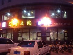 iphone_upload_pic-巴府火锅(晋州店)