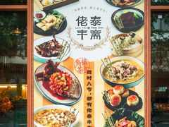 -佬泰丰斋· 乌镇茶食餐厅