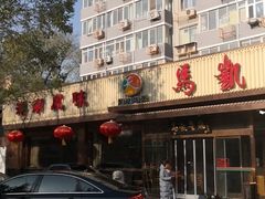 -马凯餐厅(长椿街店)