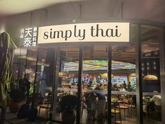 门面-simply thai天泰(世纪汇店)