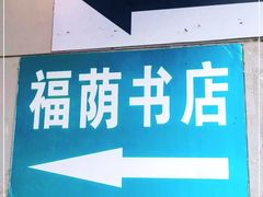 -福荫书店