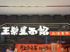 -王繁星面馆(西安熙地港店)