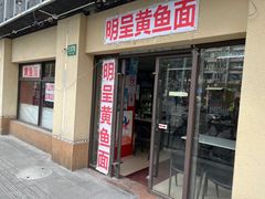 -明呈黄鱼面馆(斜土路店)