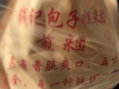 -钱记包子糕团