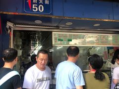 -芳婆糕团店(王府大街店)
