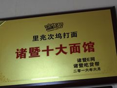 -里兆打面馆
