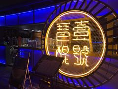 -琶醍壹号•潮菜江景餐吧