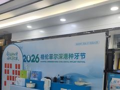-深圳富茂格伦菲尔口腔门诊部(龙华清湖总院)